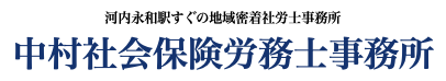 中村社会保険労務士事務所
